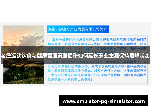 老詹运动饮食与健康管理策略揭秘如何延长职业生涯保持巅峰状态