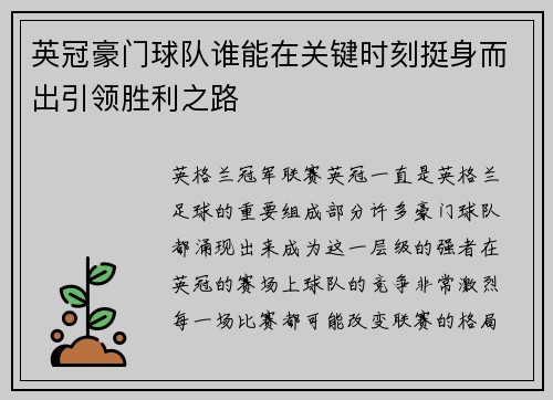 英冠豪门球队谁能在关键时刻挺身而出引领胜利之路