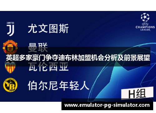 英超多家豪门争夺迪布林加盟机会分析及前景展望