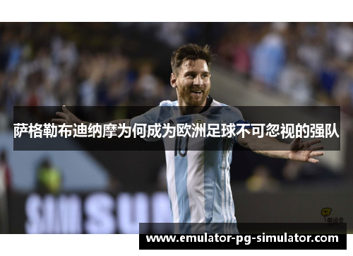萨格勒布迪纳摩为何成为欧洲足球不可忽视的强队