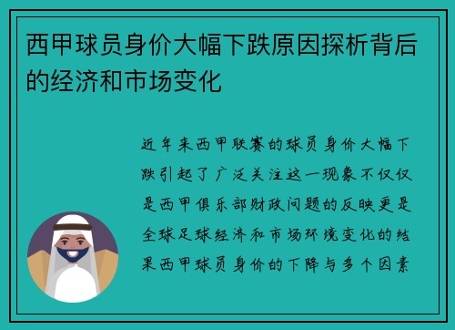 西甲球员身价大幅下跌原因探析背后的经济和市场变化 西甲球员身价大幅下跌原因探析背后的经济和市场变化