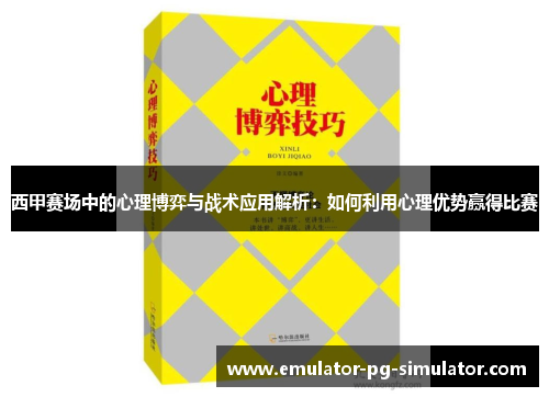 西甲赛场中的心理博弈与战术应用解析:如何利用心理优势赢得比赛 西甲赛场中的心理博弈与战术应用解析:如何利用心理优势赢得比赛