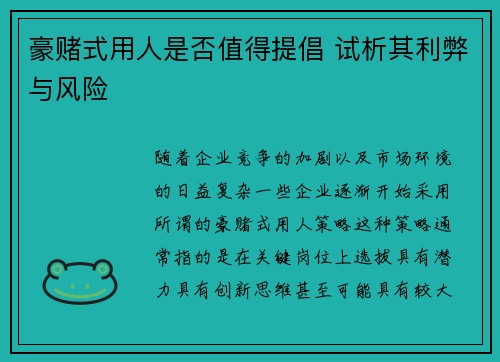 豪赌式用人是否值得提倡 试析其利弊与风险 豪赌式用人是否值得提倡 试析其利弊与风险