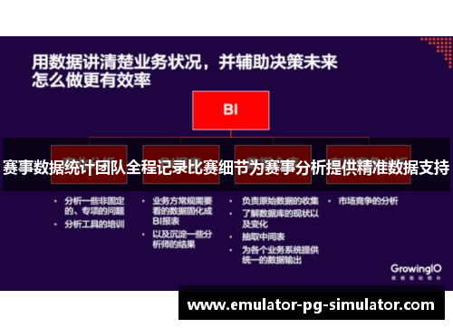 赛事数据统计团队全程记录比赛细节为赛事分析提供精准数据支持 赛事数据统计团队全程记录比赛细节为赛事分析提供精准数据支持