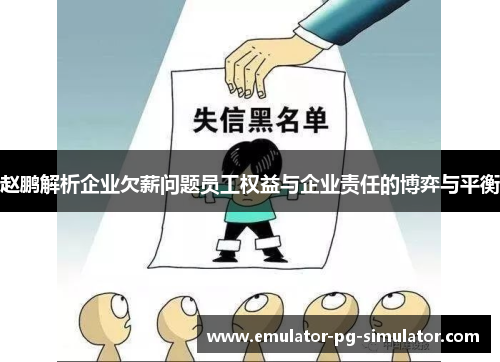 赵鹏解析企业欠薪问题员工权益与企业责任的博弈与平衡