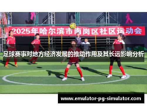 足球赛事对地方经济发展的推动作用及其长远影响分析 足球赛事对地方经济发展的推动作用及其长远影响分析