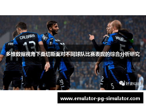 多维数据视角下桑切斯面对不同球队比赛表现的综合分析研究