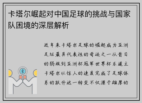 卡塔尔崛起对中国足球的挑战与国家队困境的深层解析