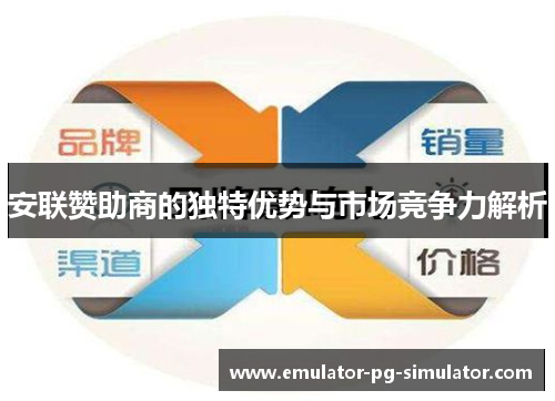 安联赞助商的独特优势与市场竞争力解析