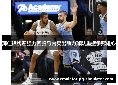 拜仁锋线迎强力回归马内复出助力球队重振争冠雄心 拜仁锋线迎强力回归马内复出助力球队重振争冠雄心