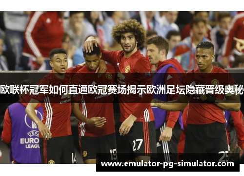 欧联杯冠军如何直通欧冠赛场揭示欧洲足坛隐藏晋级奥秘