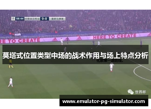 莫塔式位置类型中场的战术作用与场上特点分析