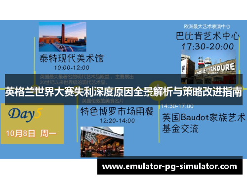 英格兰世界大赛失利深度原因全景解析与策略改进指南 英格兰世界大赛失利深度原因全景解析与策略改进指南