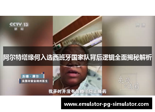 阿尔特塔缘何入选西班牙国家队背后逻辑全面揭秘解析 阿尔特塔缘何入选西班牙国家队背后逻辑全面揭秘解析