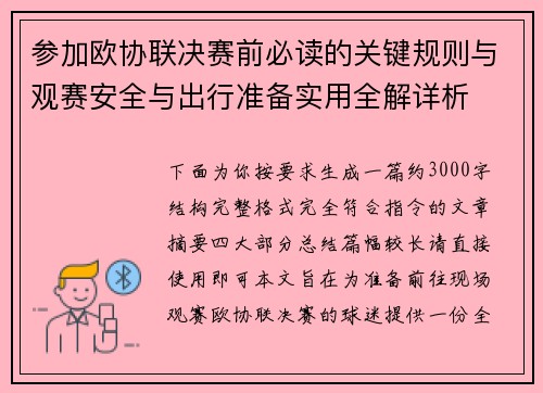 参加欧协联决赛前必读的关键规则与观赛安全与出行准备实用全解详析 参加欧协联决赛前必读的关键规则与观赛安全与出行准备实用全解详析