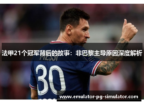 法甲21个冠军背后的故事：非巴黎主导原因深度解析