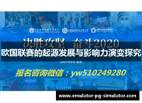 欧国联赛的起源发展与影响力演变探究