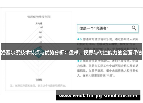 洛塞尔索技术特点与优势分析:盘带、视野与传控能力的全面评估 洛塞尔索技术特点与优势分析:盘带、视野与传控能力的全面评估