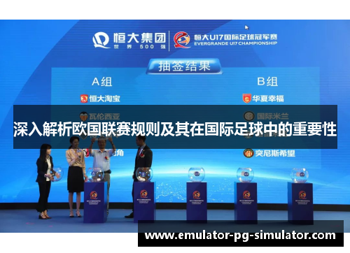 深入解析欧国联赛规则及其在国际足球中的重要性 深入解析欧国联赛规则及其在国际足球中的重要性