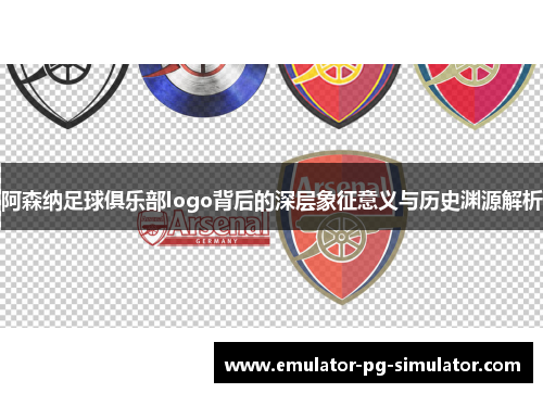 阿森纳足球俱乐部logo背后的深层象征意义与历史渊源解析 阿森纳足球俱乐部logo背后的深层象征意义与历史渊源解析