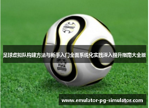 足球虚拟队构建方法与新手入门全面系统化实践深入提升指南大全版
