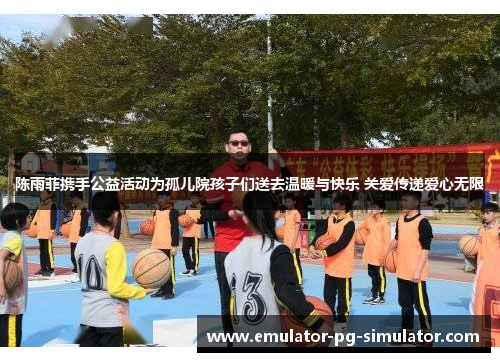 陈雨菲携手公益活动为孤儿院孩子们送去温暖与快乐 关爱传递爱心无限 陈雨菲携手公益活动为孤儿院孩子们送去温暖与快乐 关爱传递爱心无限