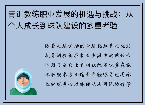 青训教练职业发展的机遇与挑战：从个人成长到球队建设的多重考验