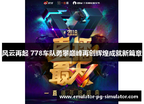 风云再起 778车队勇攀巅峰再创辉煌成就新篇章