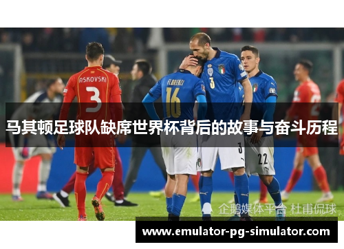 马其顿足球队缺席世界杯背后的故事与奋斗历程