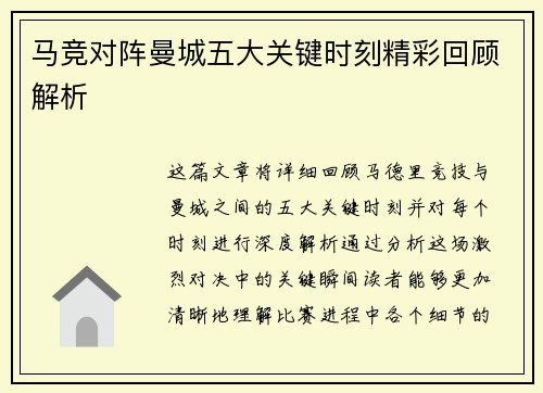 马竞对阵曼城五大关键时刻精彩回顾解析