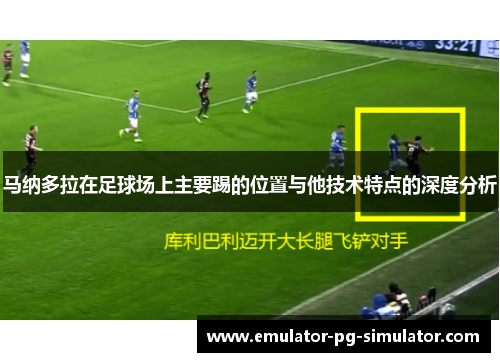 马纳多拉在足球场上主要踢的位置与他技术特点的深度分析