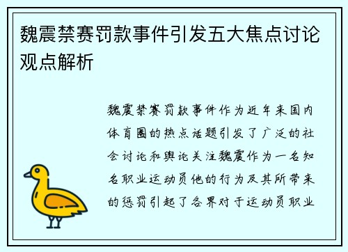 魏震禁赛罚款事件引发五大焦点讨论观点解析