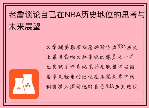 老詹谈论自己在NBA历史地位的思考与未来展望