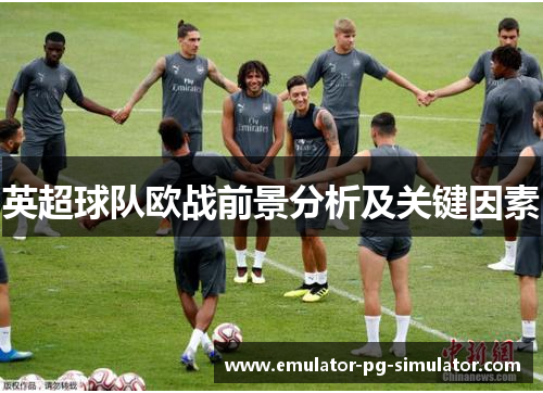 英超球队欧战前景分析及关键因素
