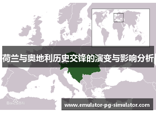 荷兰与奥地利历史交锋的演变与影响分析