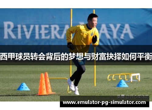 西甲球员转会背后的梦想与财富抉择如何平衡