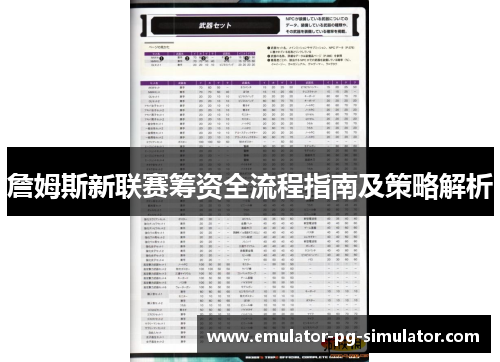 詹姆斯新联赛筹资全流程指南及策略解析 詹姆斯新联赛筹资全流程指南及策略解析