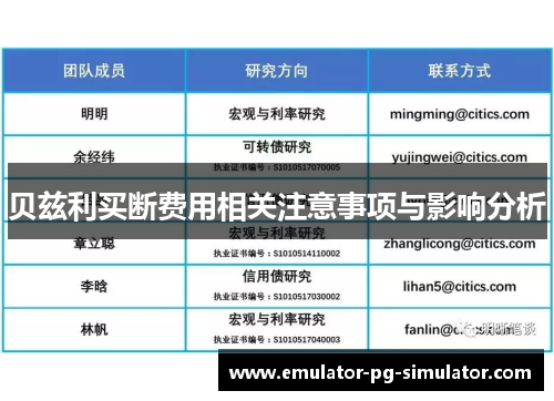 贝兹利买断费用相关注意事项与影响分析 贝兹利买断费用相关注意事项与影响分析