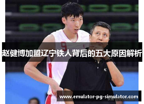 赵健博加盟辽宁铁人背后的五大原因解析 赵健博加盟辽宁铁人背后的五大原因解析