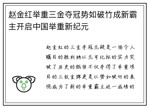 赵金红举重三金夺冠势如破竹成新霸主开启中国举重新纪元 赵金红举重三金夺冠势如破竹成新霸主开启中国举重新纪元