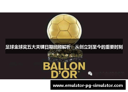 足球金球奖五大关键日期回顾解析:从创立到至今的重要时刻 足球金球奖五大关键日期回顾解析:从创立到至今的重要时刻