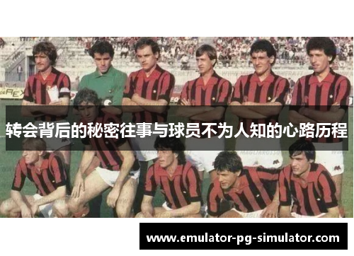 转会背后的秘密往事与球员不为人知的心路历程
