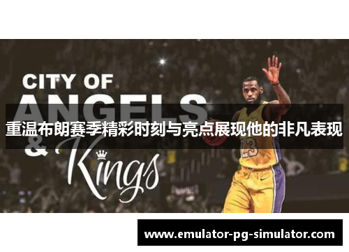 重温布朗赛季精彩时刻与亮点展现他的非凡表现 重温布朗赛季精彩时刻与亮点展现他的非凡表现