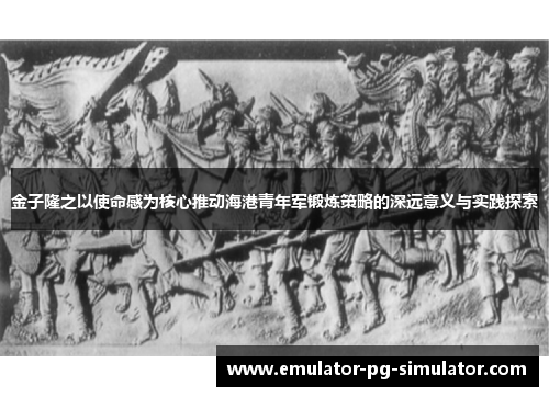 金子隆之以使命感为核心推动海港青年军锻炼策略的深远意义与实践探索 金子隆之以使命感为核心推动海港青年军锻炼策略的深远意义与实践探索