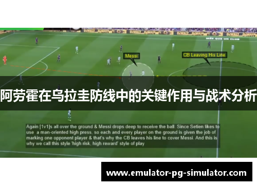 阿劳霍在乌拉圭防线中的关键作用与战术分析