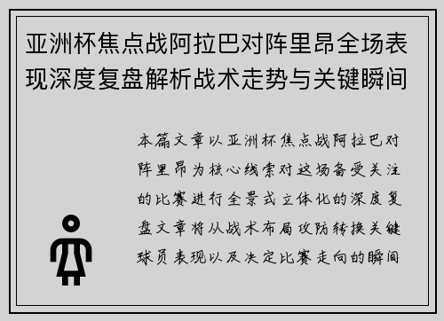 亚洲杯焦点战阿拉巴对阵里昂全场表现深度复盘解析战术走势与关键瞬间评述 亚洲杯焦点战阿拉巴对阵里昂全场表现深度复盘解析战术走势与关键瞬间评述