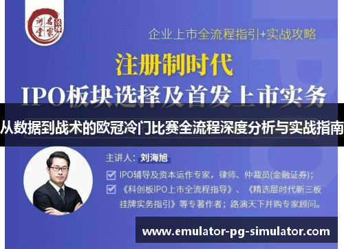 从数据到战术的欧冠冷门比赛全流程深度分析与实战指南