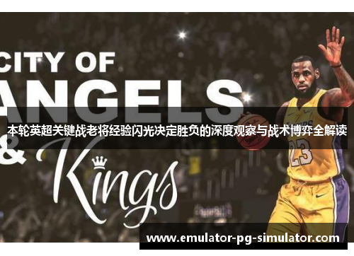 本轮英超关键战老将经验闪光决定胜负的深度观察与战术博弈全解读