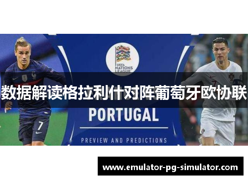 数据解读格拉利什对阵葡萄牙欧协联