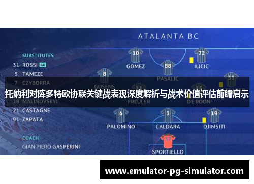 托纳利对阵多特欧协联关键战表现深度解析与战术价值评估前瞻启示 托纳利对阵多特欧协联关键战表现深度解析与战术价值评估前瞻启示
